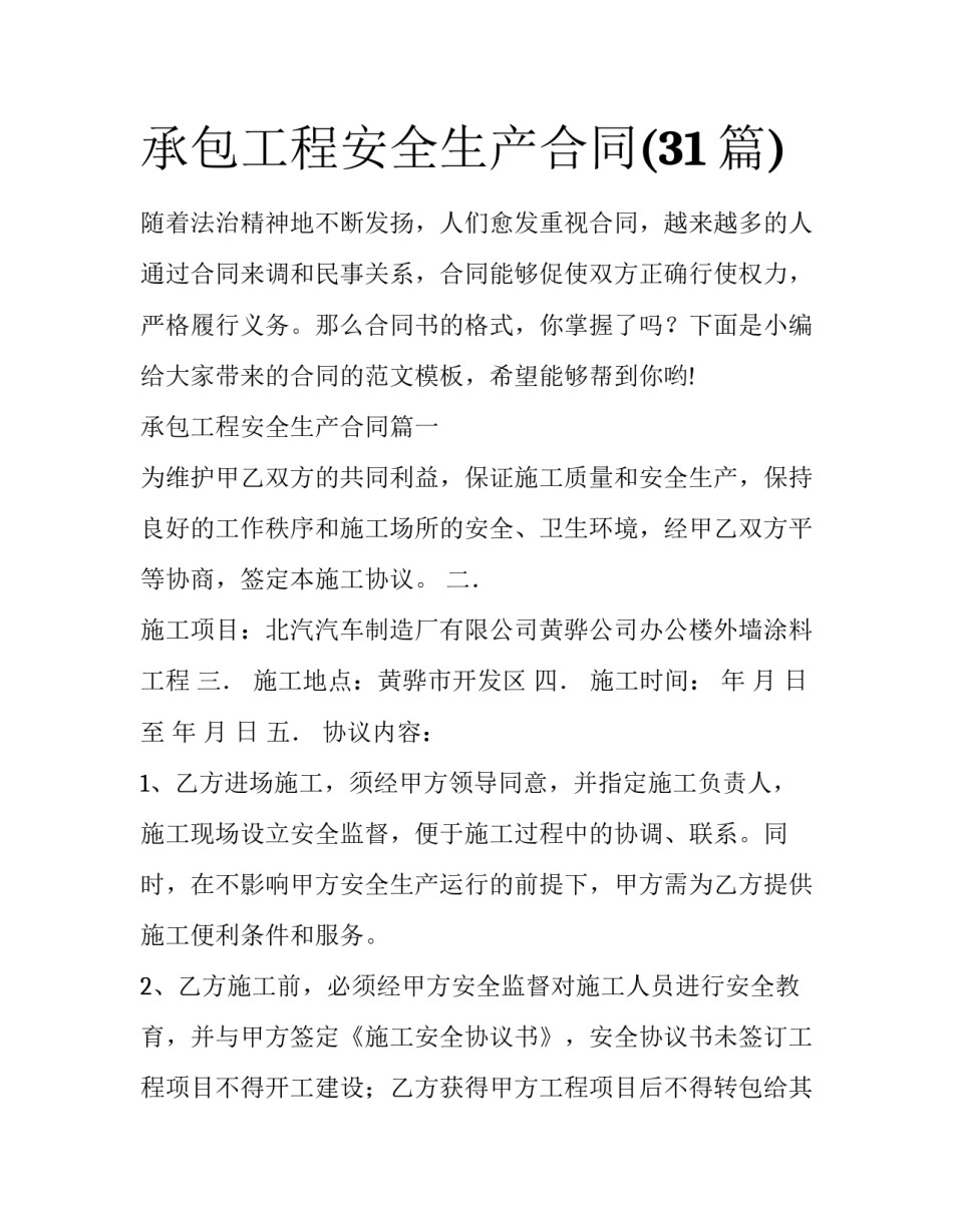 承包工程安全生产合同(31篇)_第1页