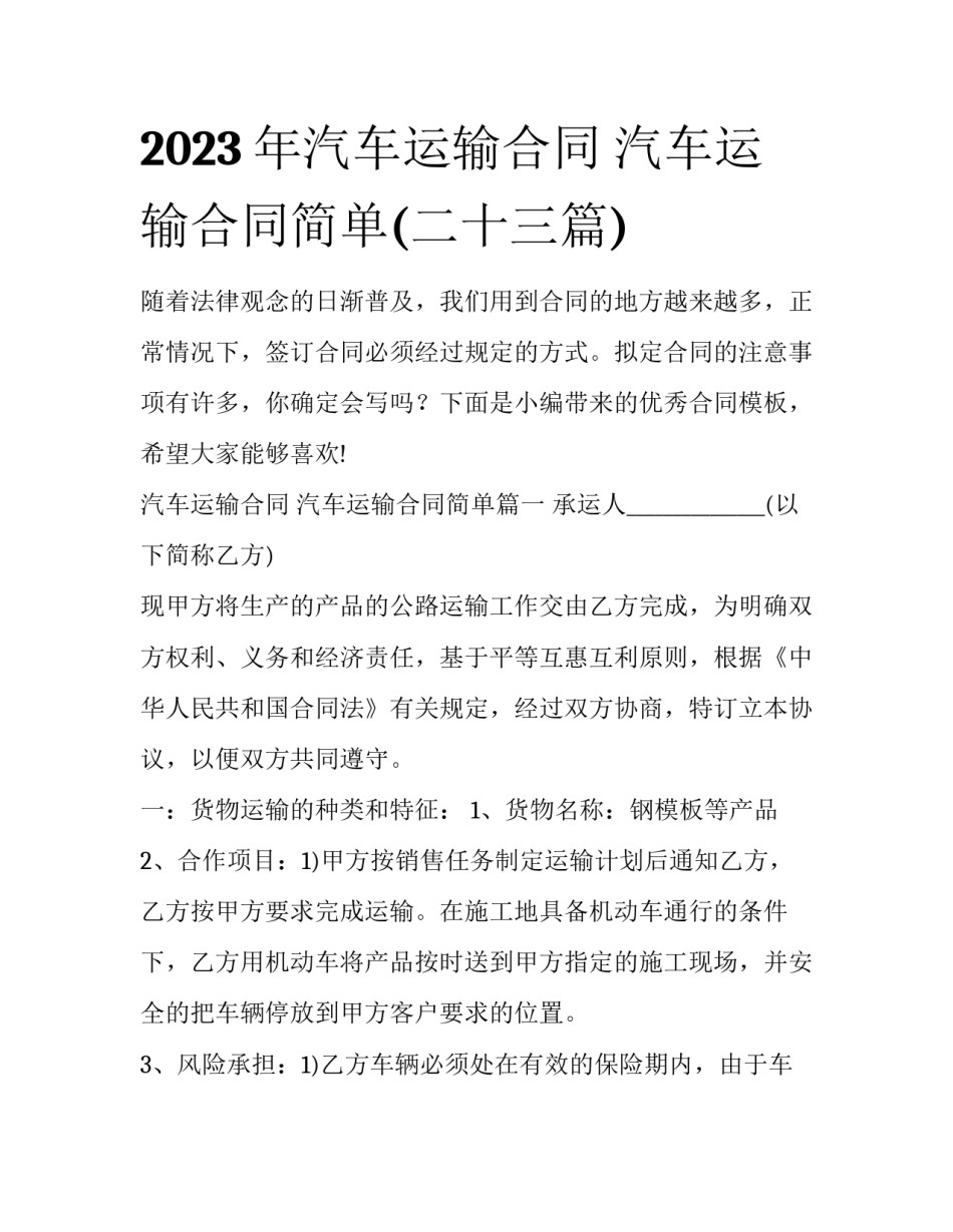 2023年汽车运输合同 汽车运输合同简单(二十三篇)_第1页
