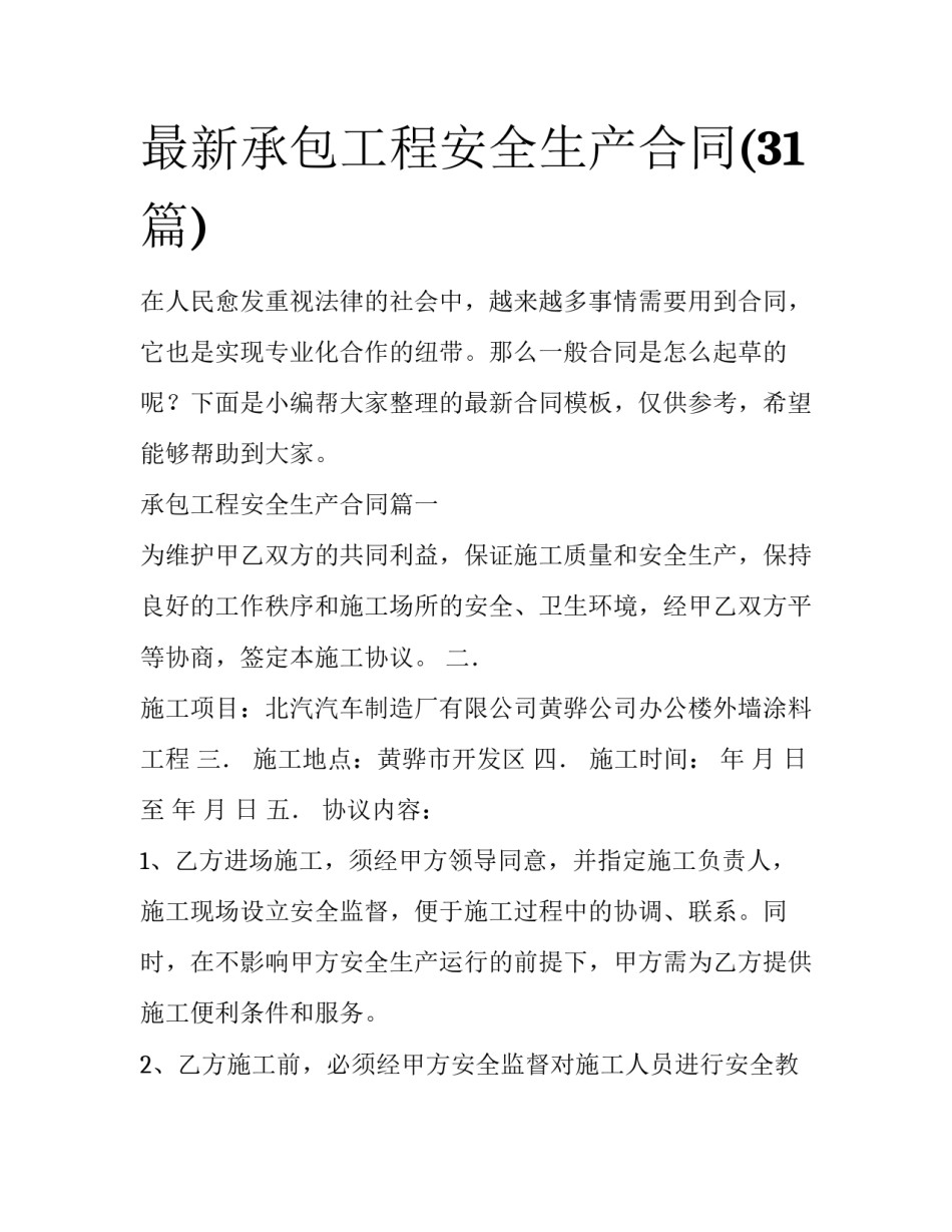 最新承包工程安全生产合同(31篇)_第1页