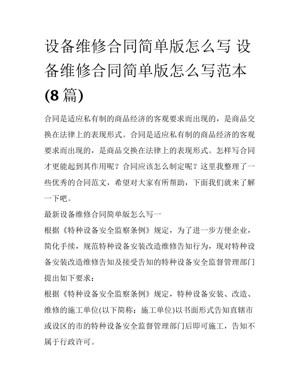 设备维修合同简单版怎么写 设备维修合同简单版怎么写范本(8篇)_第1页