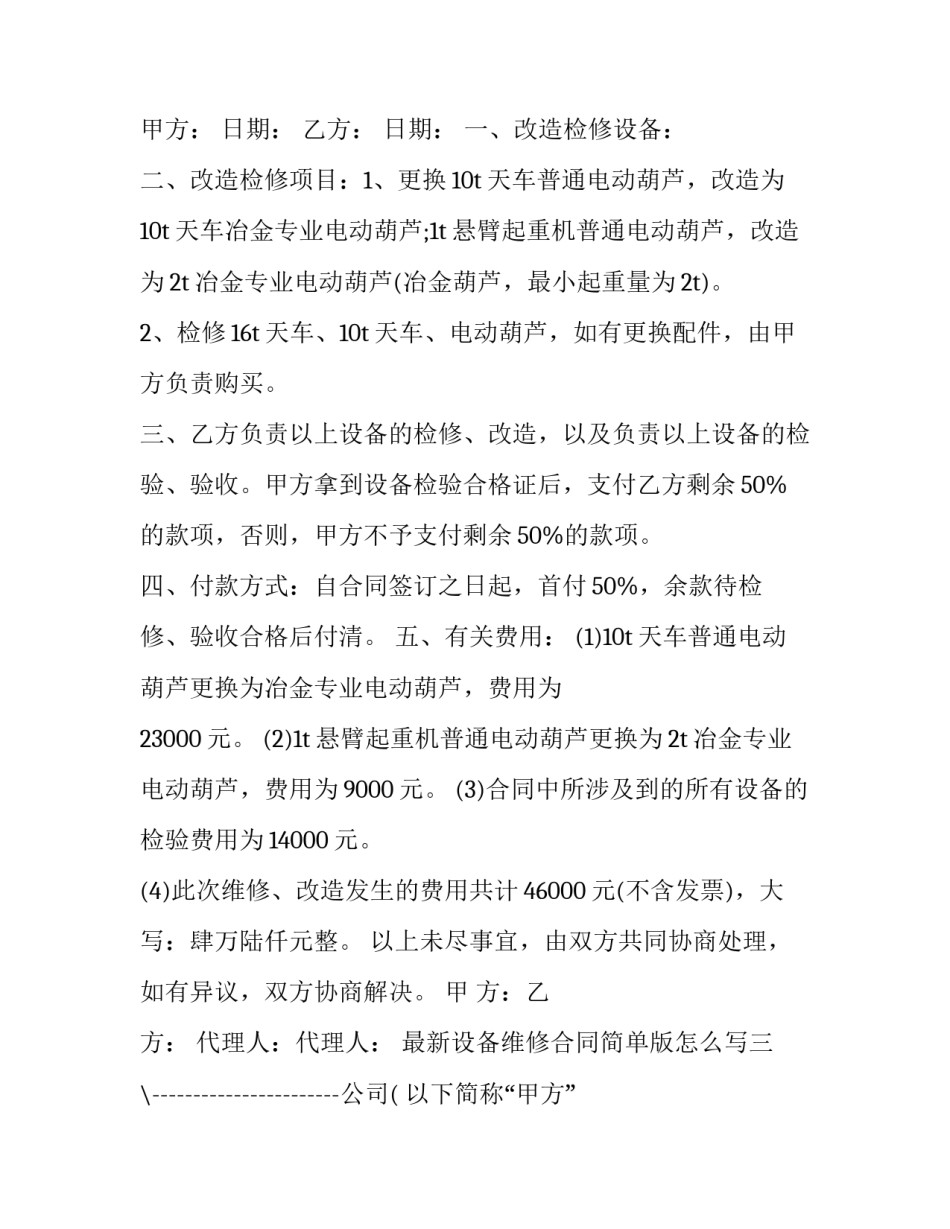 设备维修合同简单版怎么写 设备维修合同简单版怎么写范本(8篇)_第3页