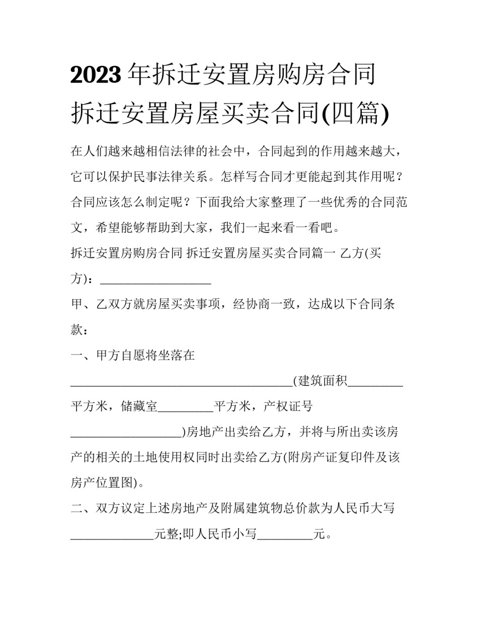 2023年拆迁安置房购房合同 拆迁安置房屋买卖合同(四篇)_第1页