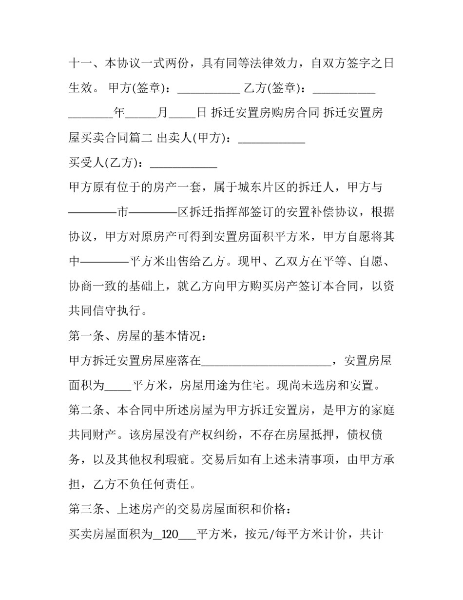 2023年拆迁安置房购房合同 拆迁安置房屋买卖合同(四篇)_第3页