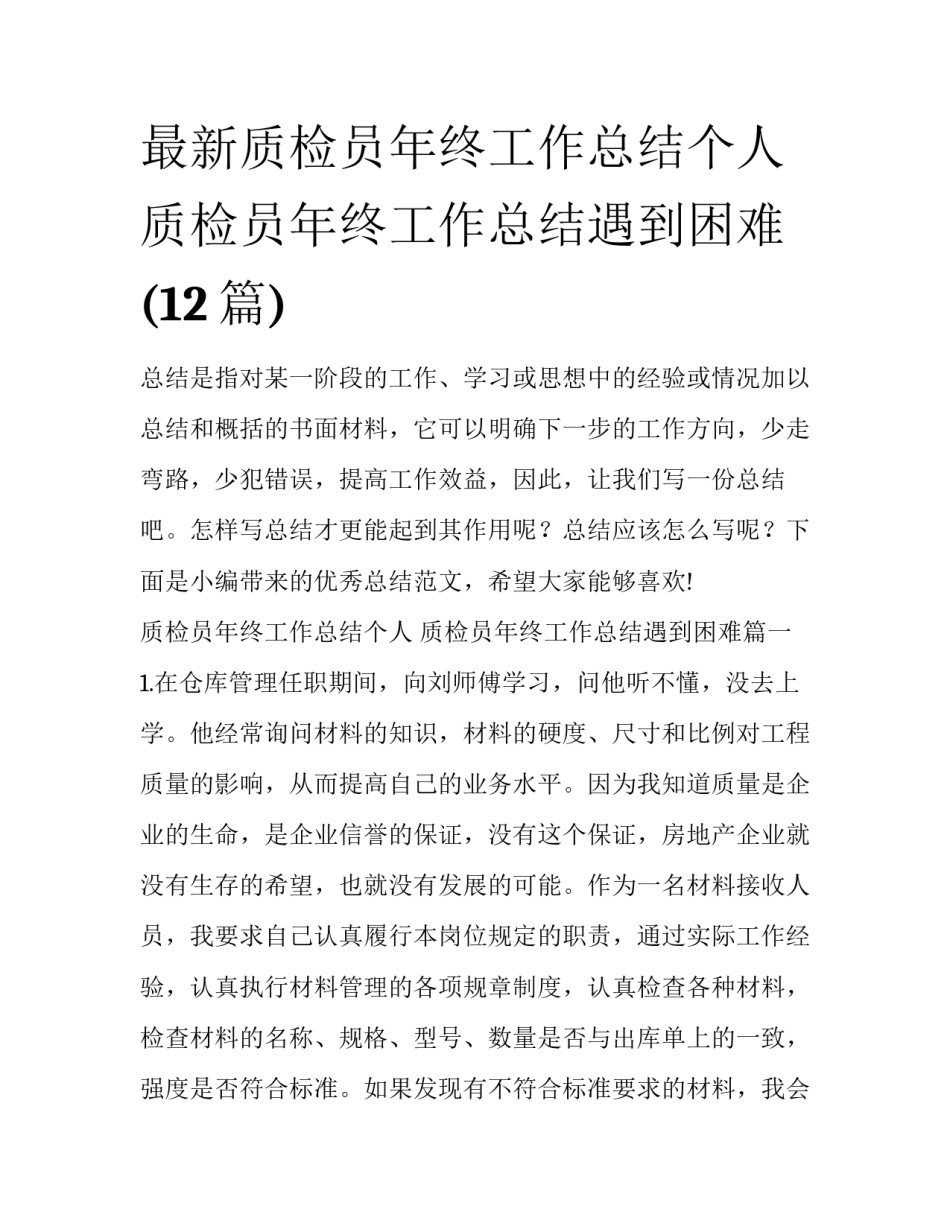 最新质检员年终工作总结个人 质检员年终工作总结遇到困难(12篇)_第1页