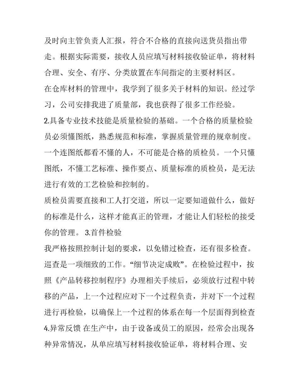 最新质检员年终工作总结个人 质检员年终工作总结遇到困难(12篇)_第2页