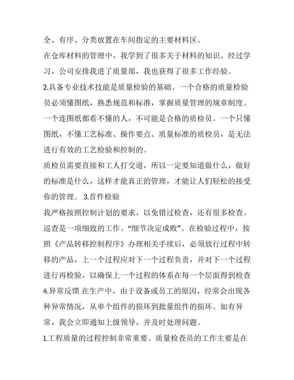 最新质检员年终工作总结个人 质检员年终工作总结遇到困难(12篇)_第3页