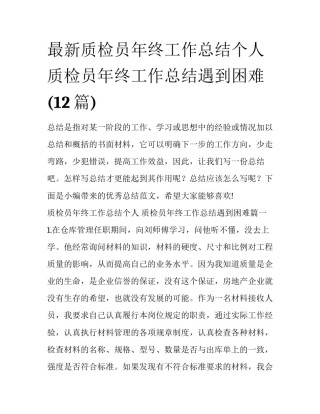 最新质检员年终工作总结个人 质检员年终工作总结遇到困难(12篇)