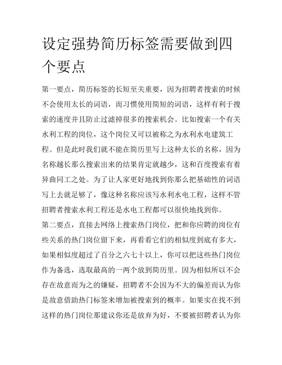 设定强势简历标签需要做到四个要点_第1页