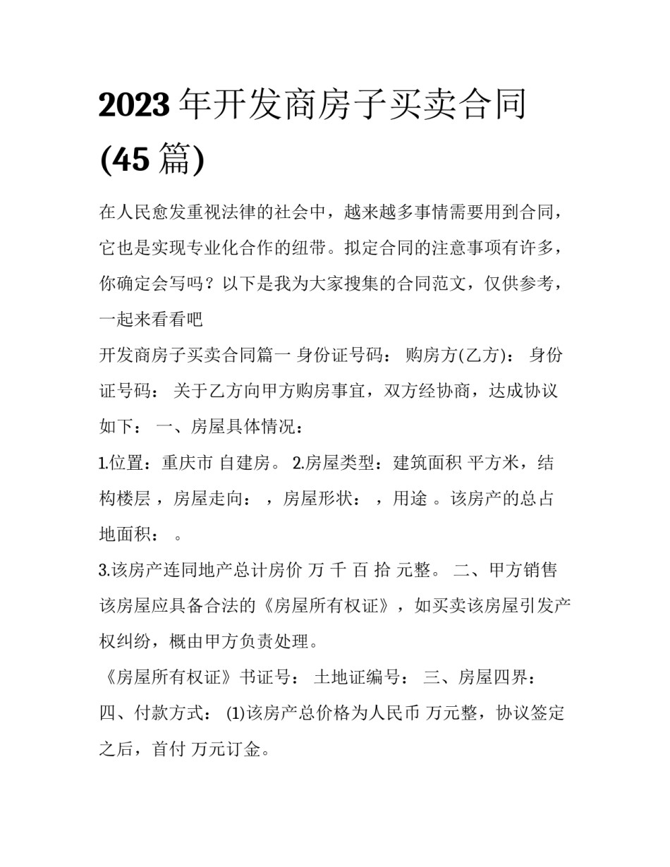 2023年开发商房子买卖合同(45篇)_第1页