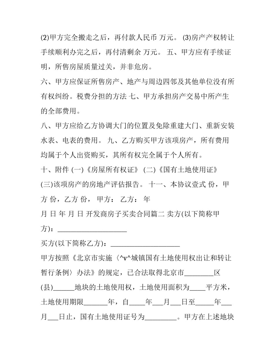 2023年开发商房子买卖合同(45篇)_第2页