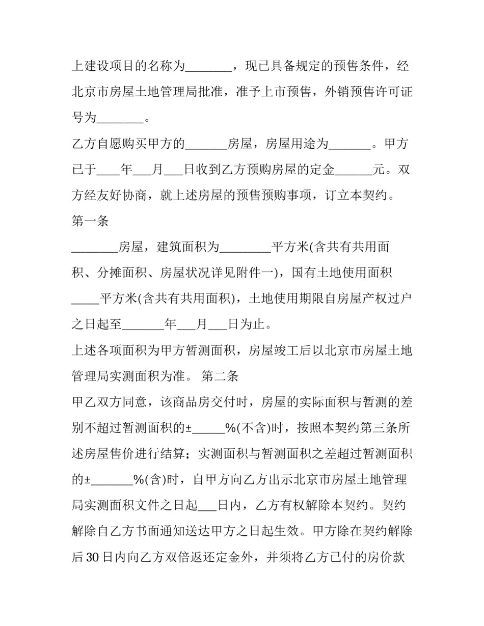 2023年开发商房子买卖合同(45篇)_第3页