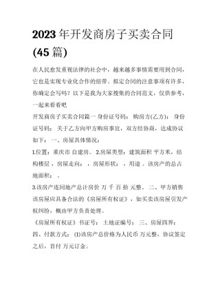 2023年开发商房子买卖合同(45篇)