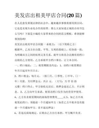 美发店出租美甲店合同(20篇)