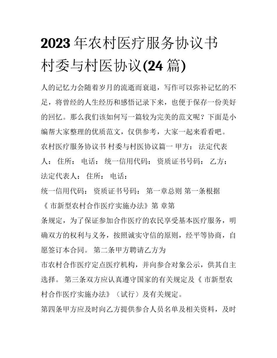 2023年农村医疗服务协议书 村委与村医协议(24篇)_第1页