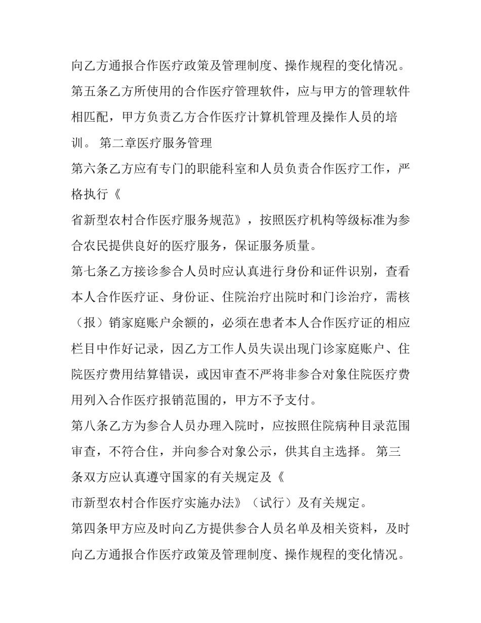 2023年农村医疗服务协议书 村委与村医协议(24篇)_第2页