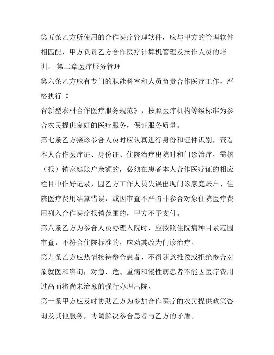 2023年农村医疗服务协议书 村委与村医协议(24篇)_第3页