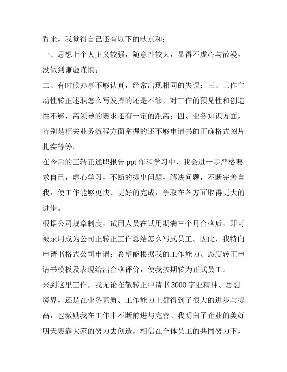 提前转正申请书简短1000字左右 提前转正申请书50字(11篇)_第2页