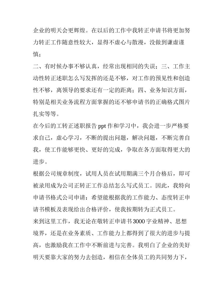 提前转正申请书简短1000字左右 提前转正申请书50字(11篇)_第3页