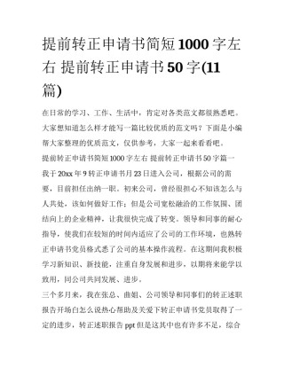 提前转正申请书简短1000字左右 提前转正申请书50字(11篇)