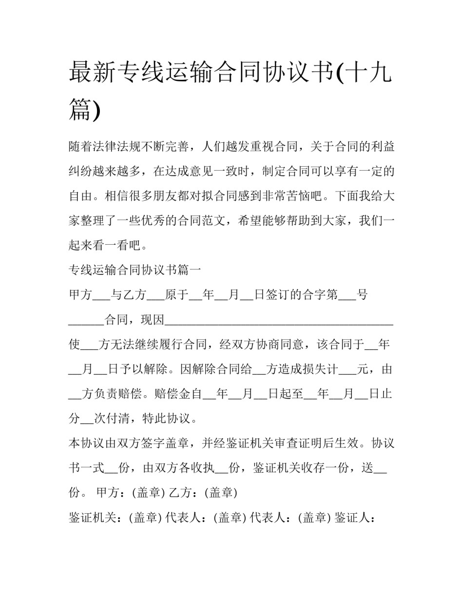 最新专线运输合同协议书(十九篇)_第1页