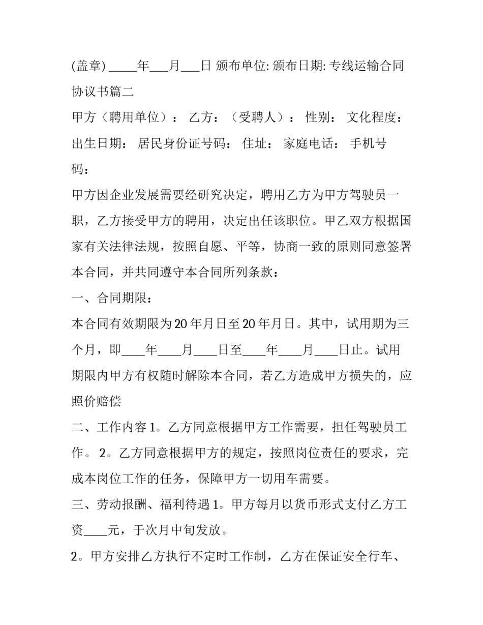 最新专线运输合同协议书(十九篇)_第2页