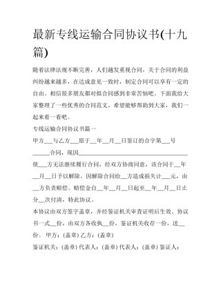 最新专线运输合同协议书(十九篇)
