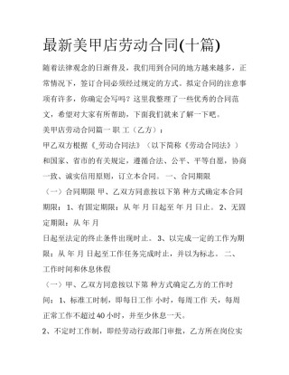 最新美甲店劳动合同(十篇)
