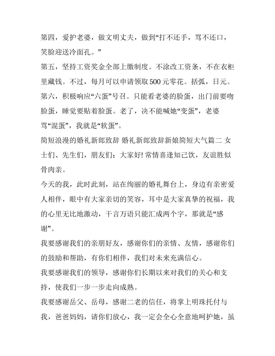 最新简短浪漫的婚礼新郎致辞 婚礼新郎致辞新娘简短大气(6篇)_第2页