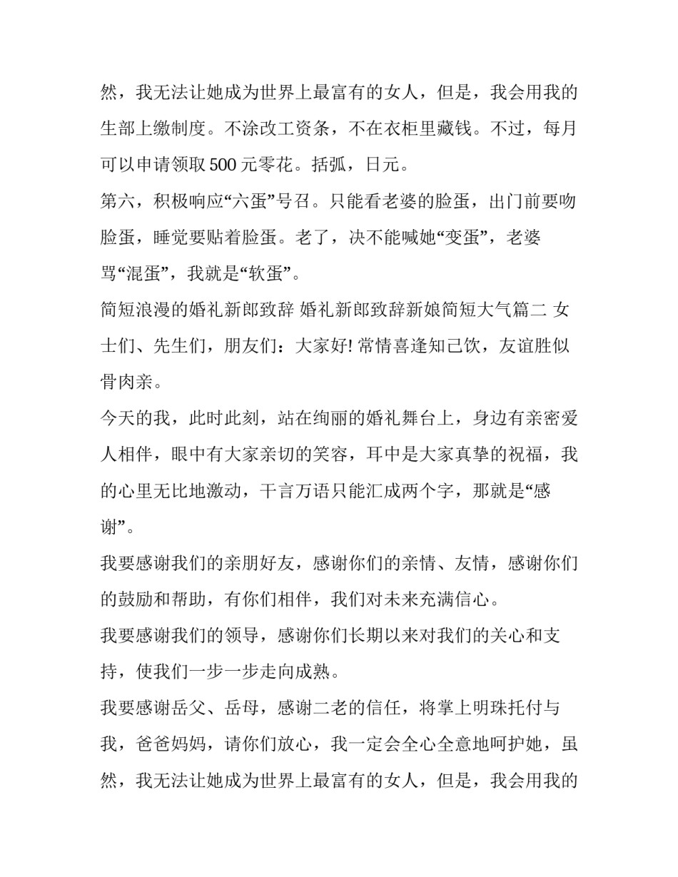 最新简短浪漫的婚礼新郎致辞 婚礼新郎致辞新娘简短大气(6篇)_第3页