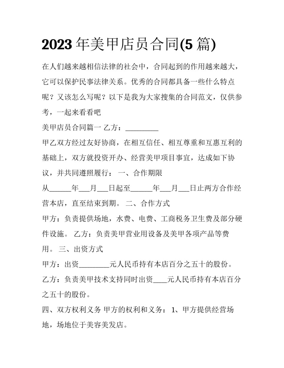 2023年美甲店员合同(5篇)_第1页