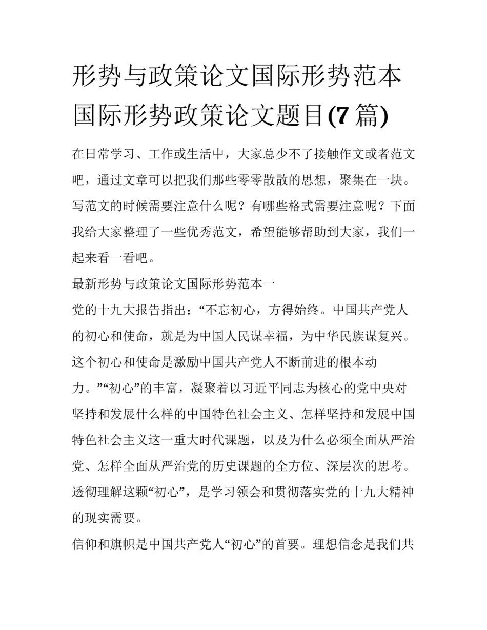 形势与政策论文国际形势范本 国际形势政策论文题目(7篇)_第1页