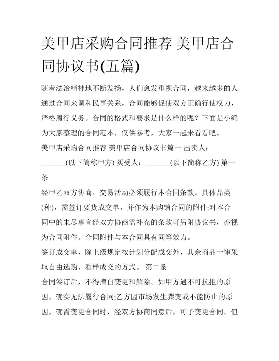 美甲店采购合同推荐 美甲店合同协议书(五篇)_第1页