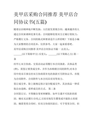 美甲店采购合同推荐 美甲店合同协议书(五篇)