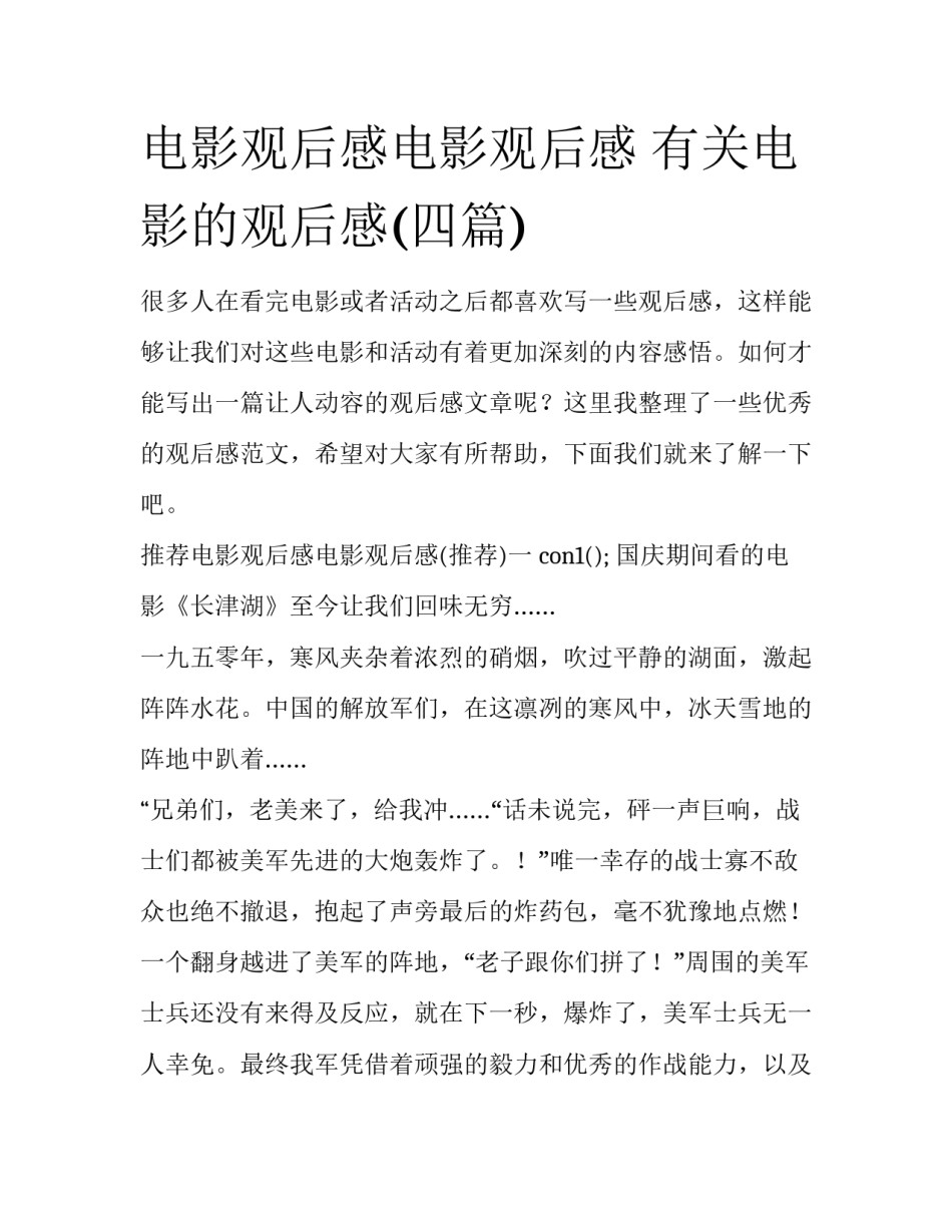 电影观后感电影观后感 有关电影的观后感(四篇)_第1页