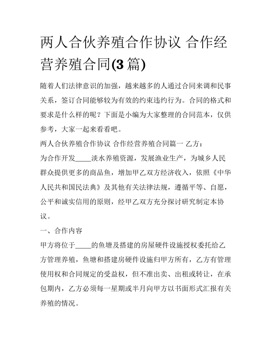 两人合伙养殖合作协议 合作经营养殖合同(3篇)_第1页