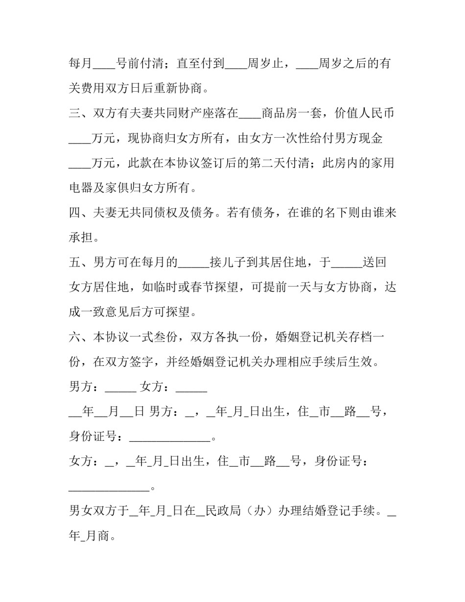 最新离婚协议书标准版免费(大全10篇)_第2页