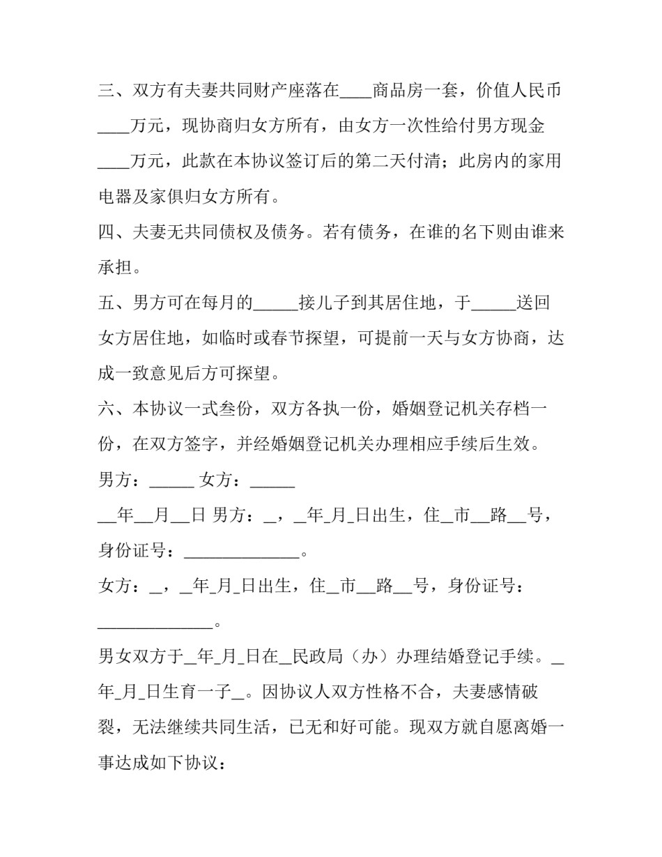 最新离婚协议书标准版免费(大全10篇)_第3页