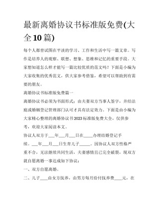 最新离婚协议书标准版免费(大全10篇)