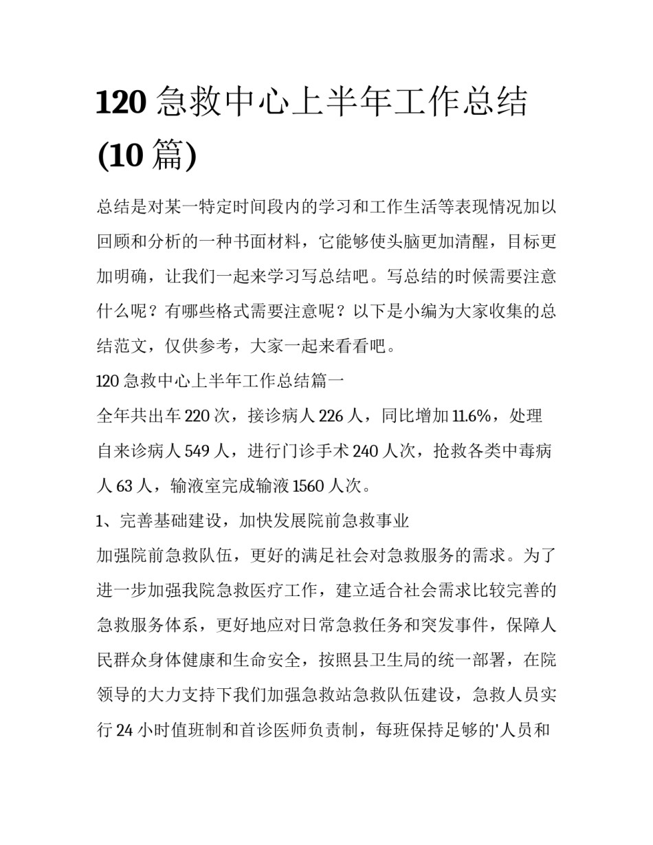120急救中心上半年工作总结(10篇)_第1页
