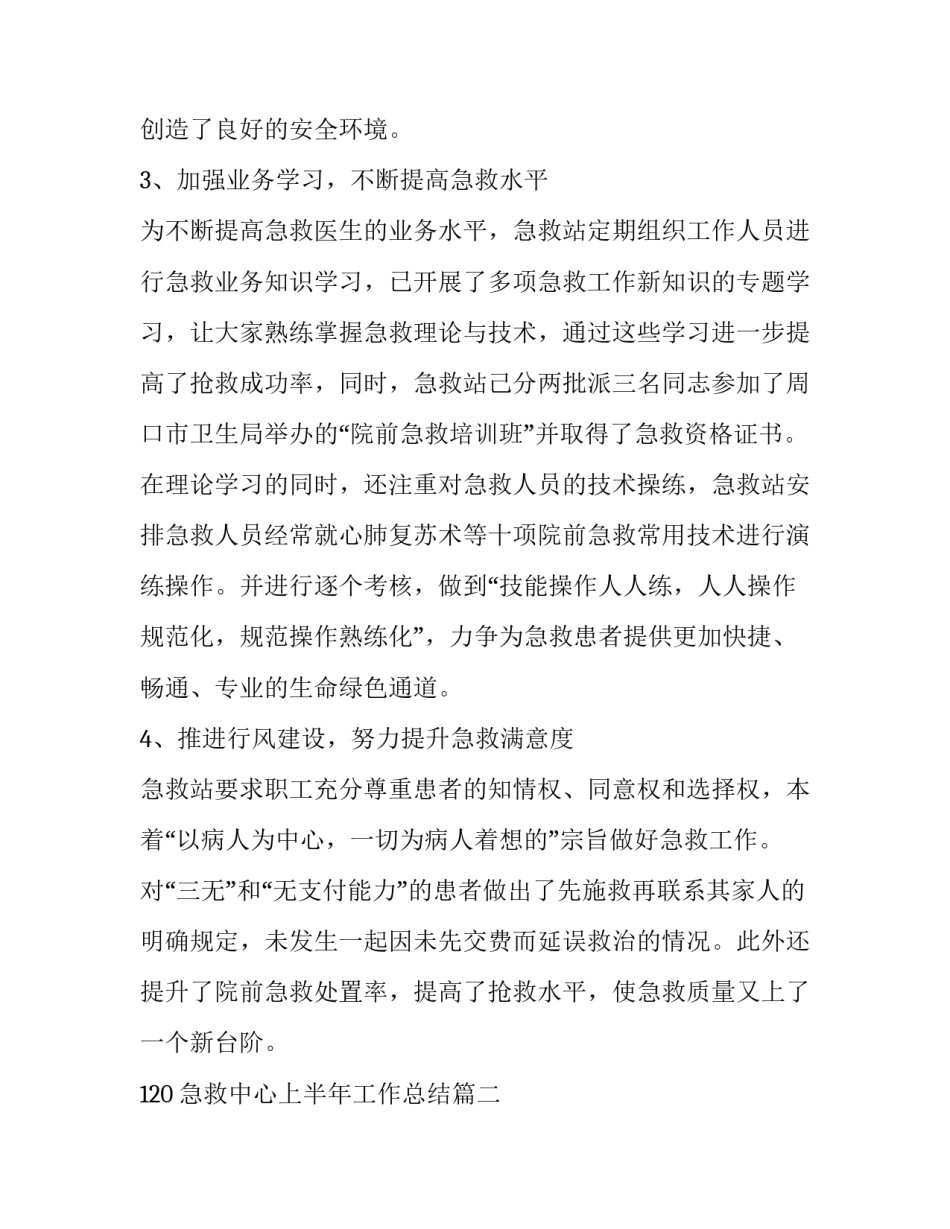 120急救中心上半年工作总结(10篇)_第3页
