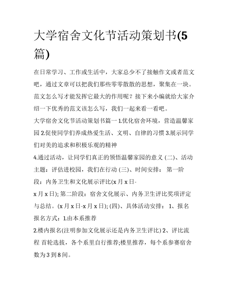 大学宿舍文化节活动策划书(5篇)_第1页