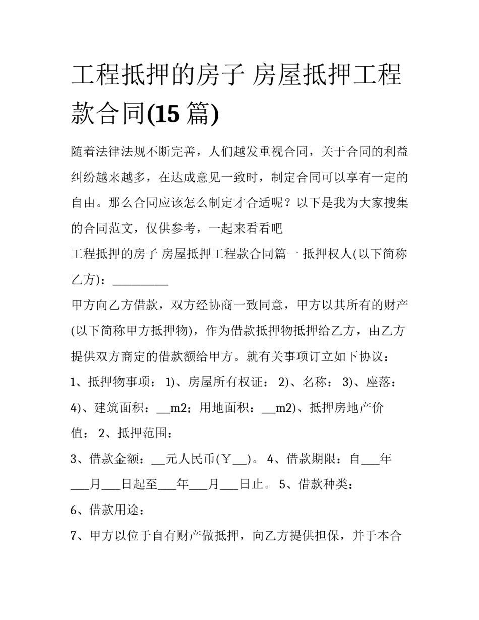 工程抵押的房子 房屋抵押工程款合同(15篇)_第1页
