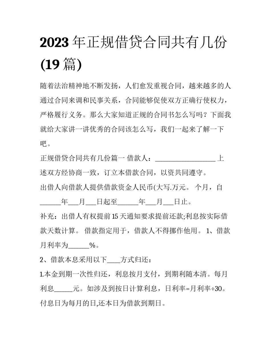 2023年正规借贷合同共有几份(19篇)_第1页