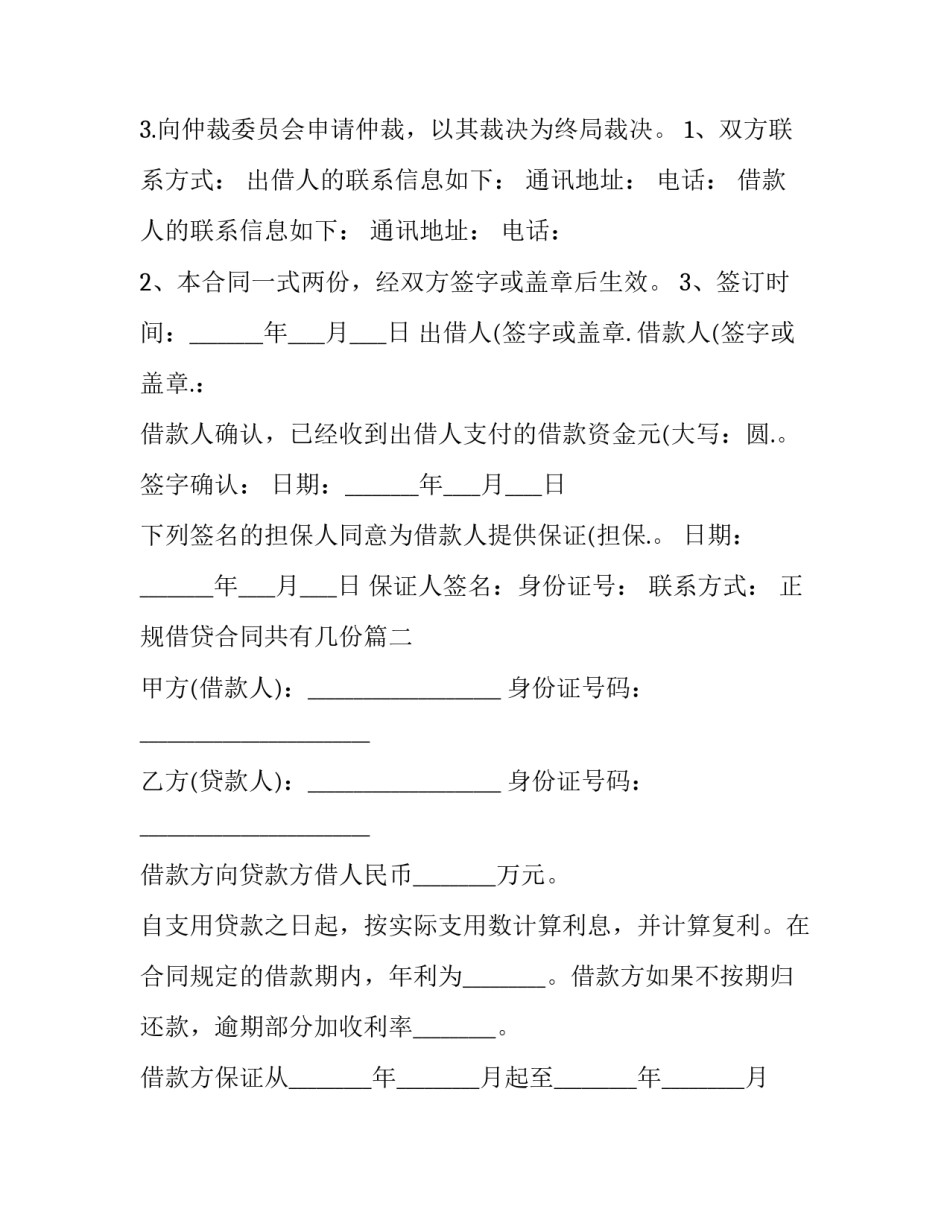 2023年正规借贷合同共有几份(19篇)_第3页