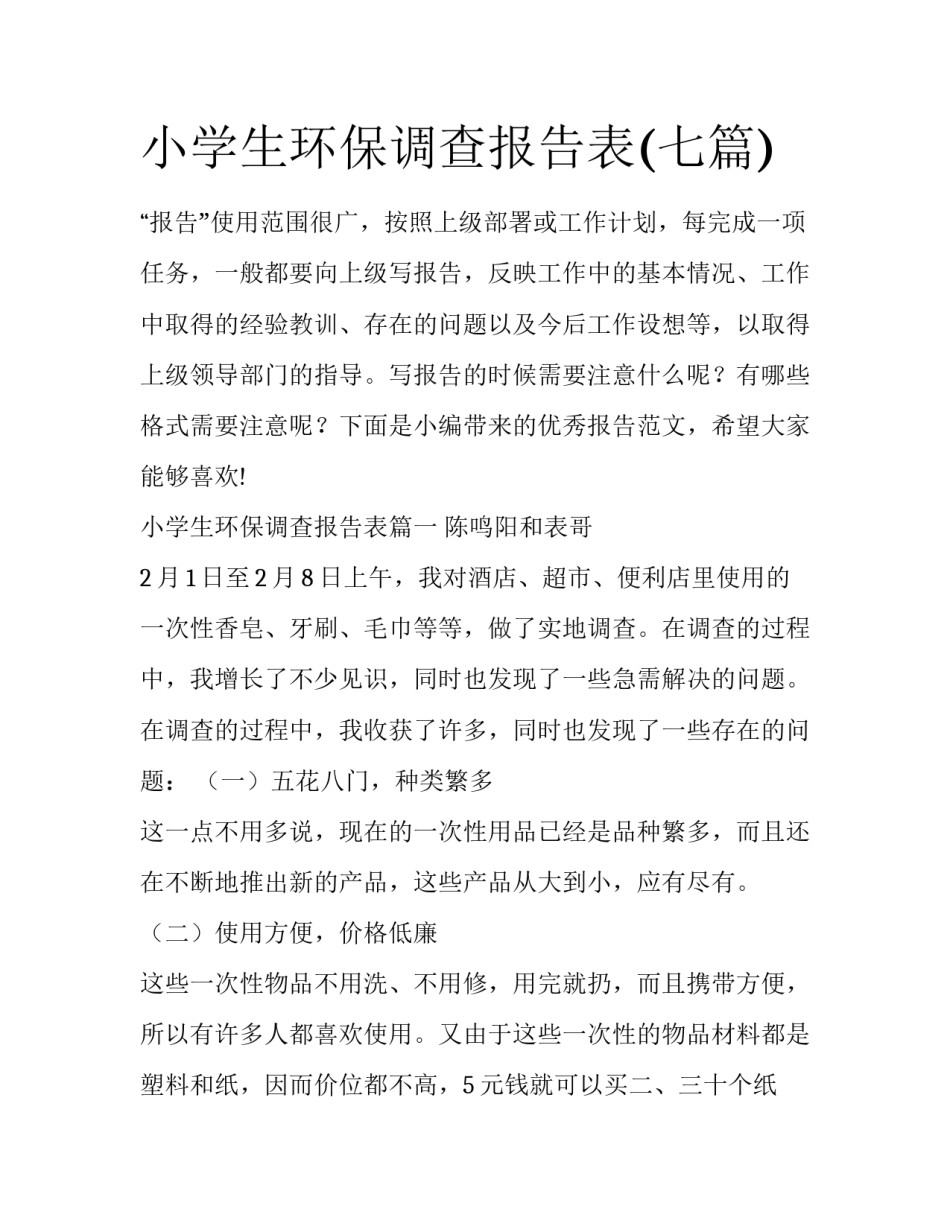 小学生环保调查报告表(七篇)_第1页