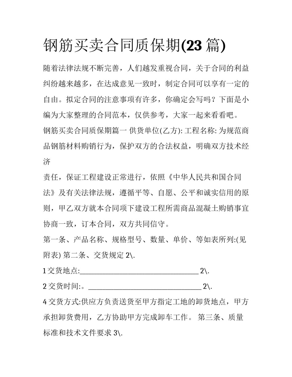钢筋买卖合同质保期(23篇)_第1页