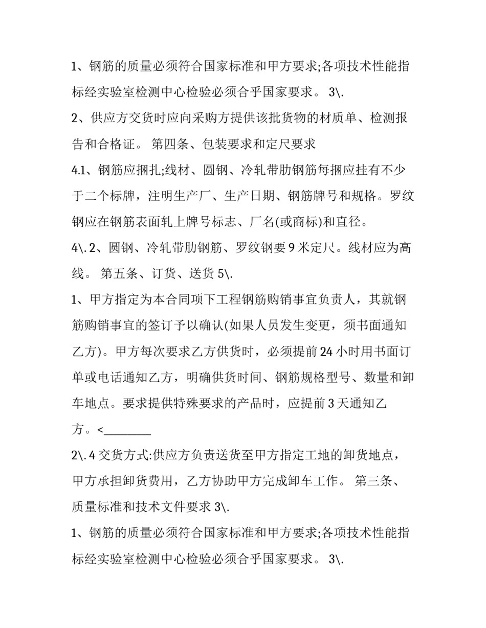 钢筋买卖合同质保期(23篇)_第2页