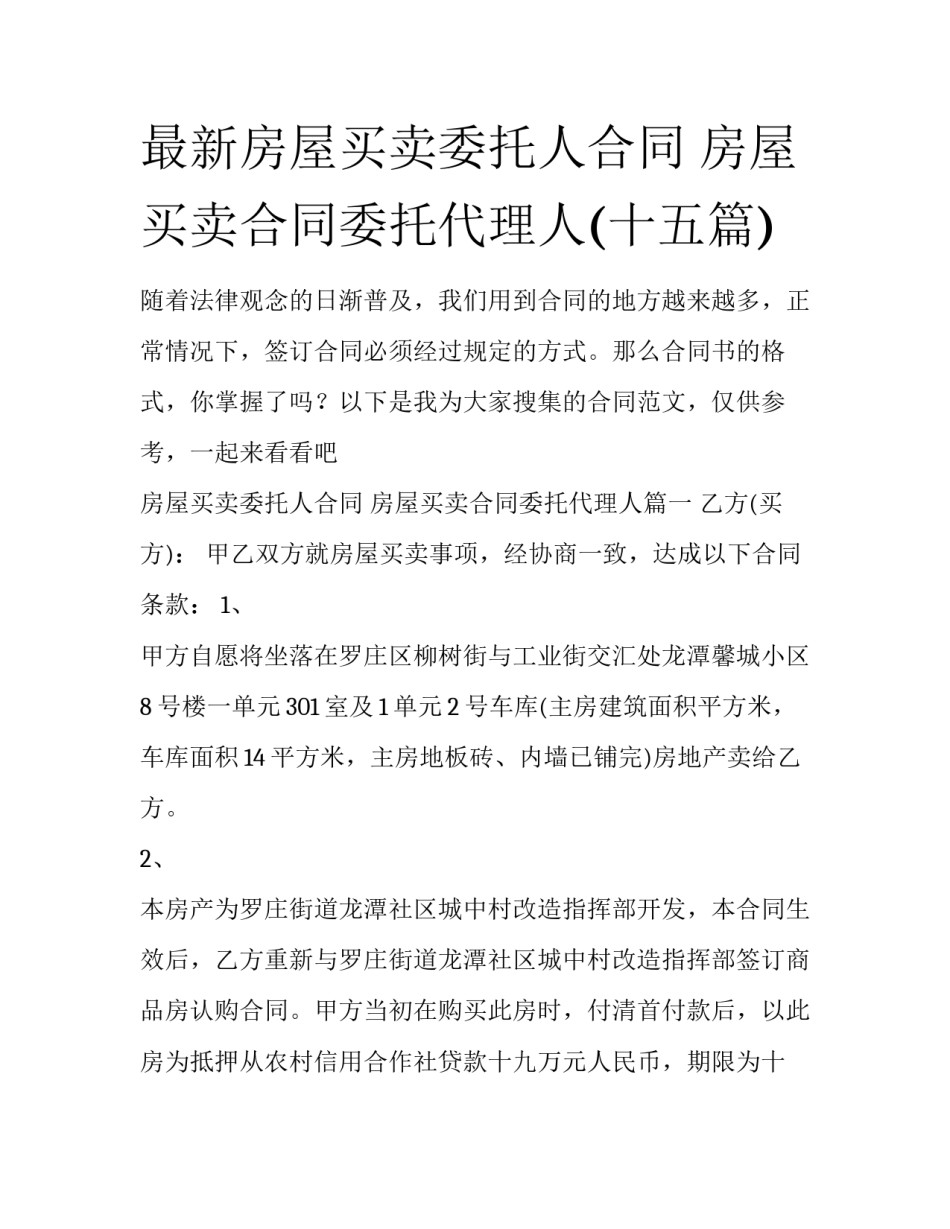 最新房屋买卖委托人合同 房屋买卖合同委托代理人(十五篇)_第1页