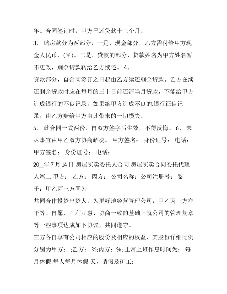 最新房屋买卖委托人合同 房屋买卖合同委托代理人(十五篇)_第2页