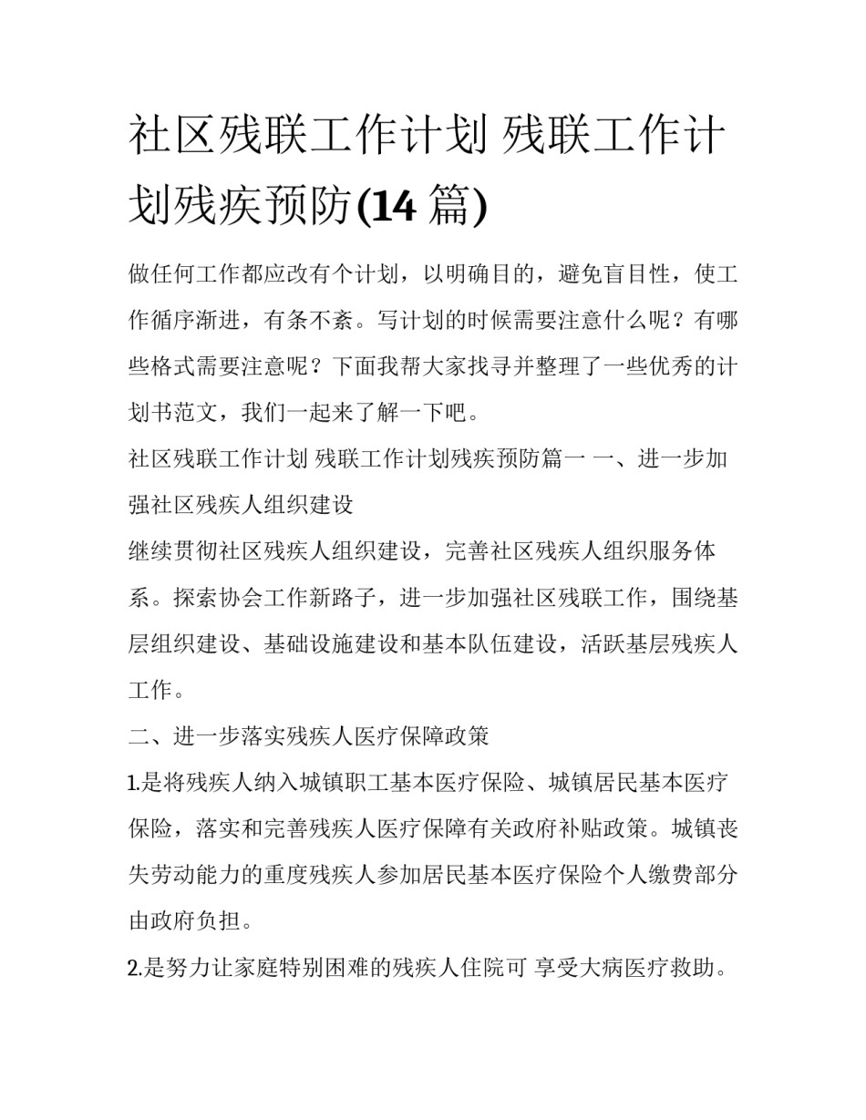 社区残联工作计划 残联工作计划残疾预防(14篇)_第1页